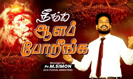 நீங்க ஆளப் போறீங்க  | Message By Pastor M.Simon