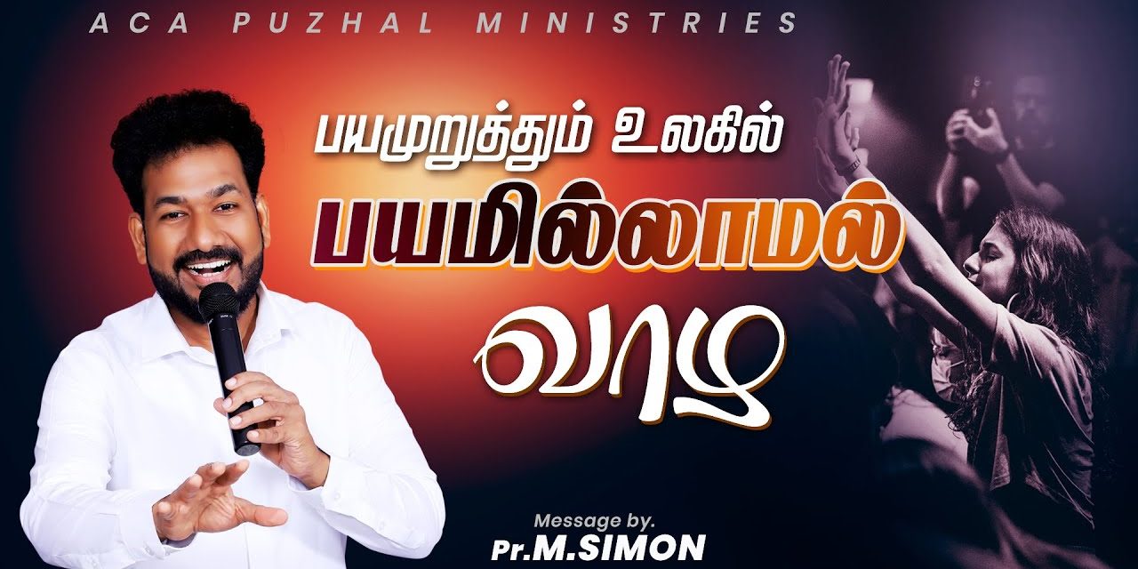 பயமுறுத்தும் உலகில் பயமில்லாமல் வாழ | Message By Pastor M.Simon