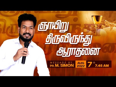 🔴LIVE | ஞாயிறு திருவிருந்து ஆராதனை – 07.08.2022 | Message By Pastor M.Simon