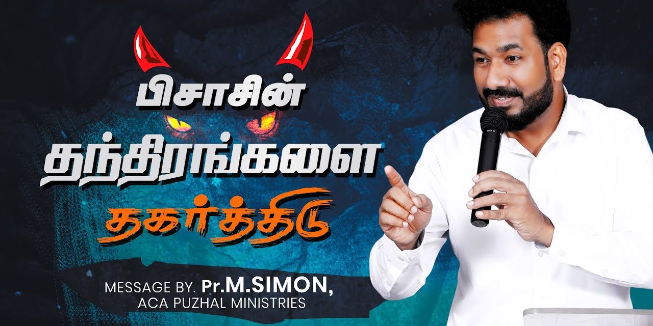 பிசாசின் தந்திரங்களை தகர்த்திடு | Message By Pastor M.Simon