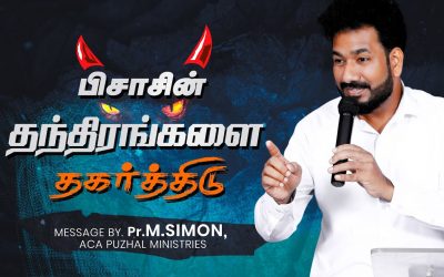 பிசாசின் தந்திரங்களை தகர்த்திடு | Message By Pastor M.Simon