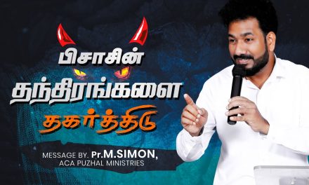 பிசாசின் தந்திரங்களை தகர்த்திடு | Message By Pastor M.Simon