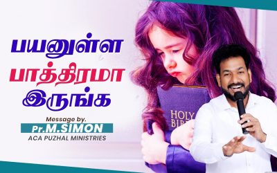 பயனுள்ள பாத்திரமா இருங்க | Message By Pastor M.Simon