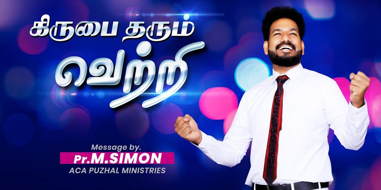 கிருபை தரும் வெற்றி | Message By Pastor M.Simon