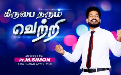 கிருபை தரும் வெற்றி | Message By Pastor M.Simon