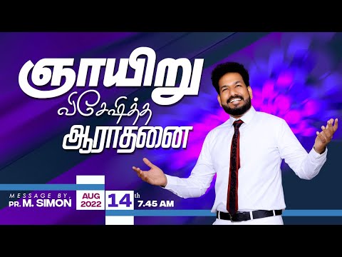 ஞாயிறு விசேஷித்த ஆராதனை – 14.08.2022 | Message By Pastor M.Simon