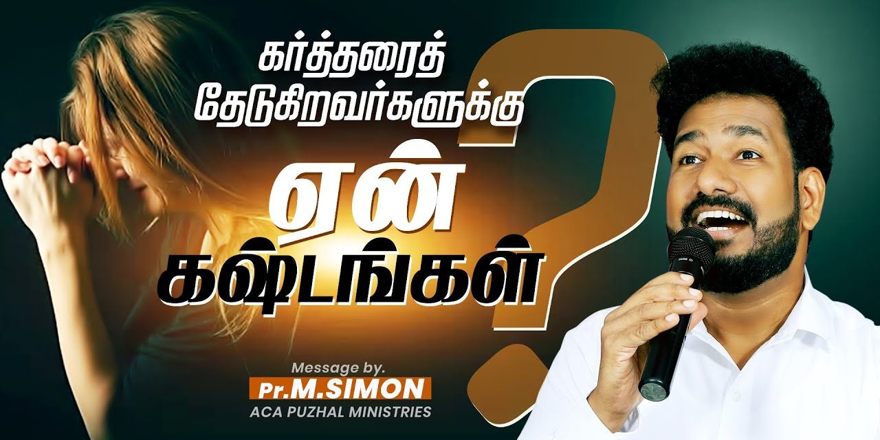 கர்த்தரை தேடுகிறவர்களுக்கு ஏன் கஷ்டங்கள் | Message By Pastor M.Simon