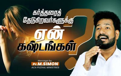 கர்த்தரை தேடுகிறவர்களுக்கு ஏன் கஷ்டங்கள் | Message By Pastor M.Simon