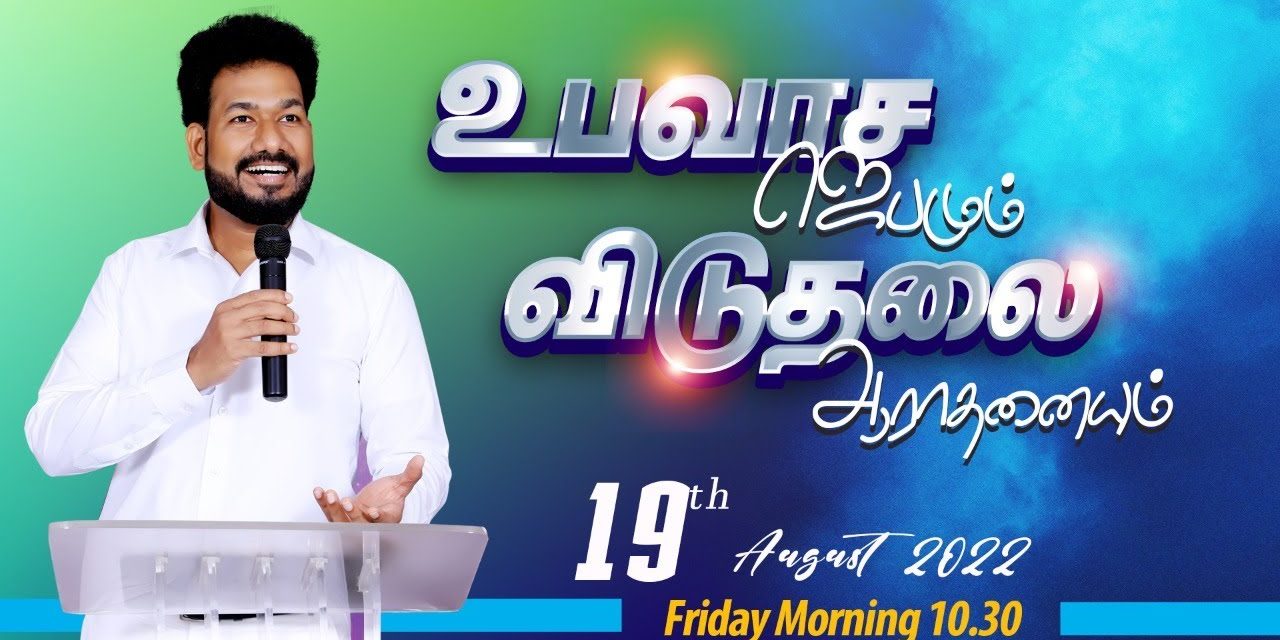 🔴LIVE | உபவாச ஜெபமும் விடுதலை ஆராதனையும் – 19.08.2022 | Message By Pastor M.Simon