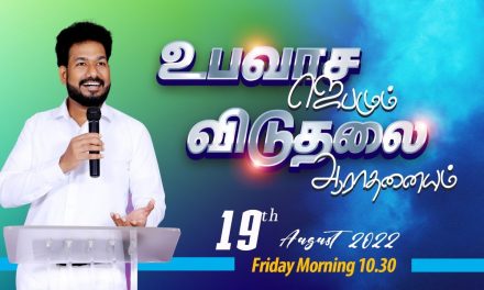 🔴LIVE | உபவாச ஜெபமும் விடுதலை ஆராதனையும் – 19.08.2022 | Message By Pastor M.Simon