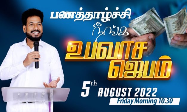 🔴LIVE | பணத்தாழ்ச்சி நீங்க உபவாச ஜெபம் | Message By Pastor M.Simon