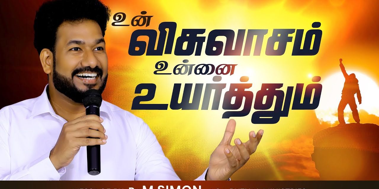 உன் விசுவாசம் உன்னை உயர்த்தும் | Message By Pastor M.Simon