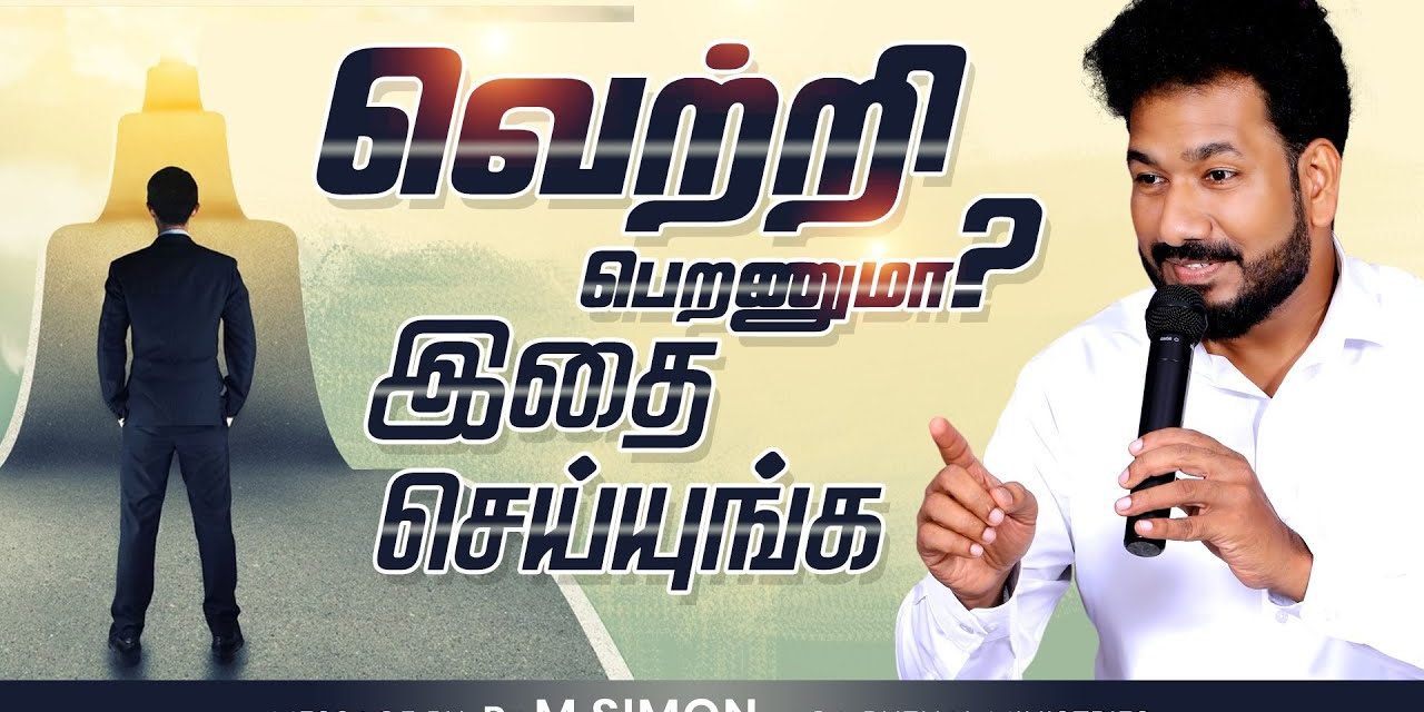 வெற்றி பெறணுமா? இதை செய்யுங்க | Message By Pastor M.Simon