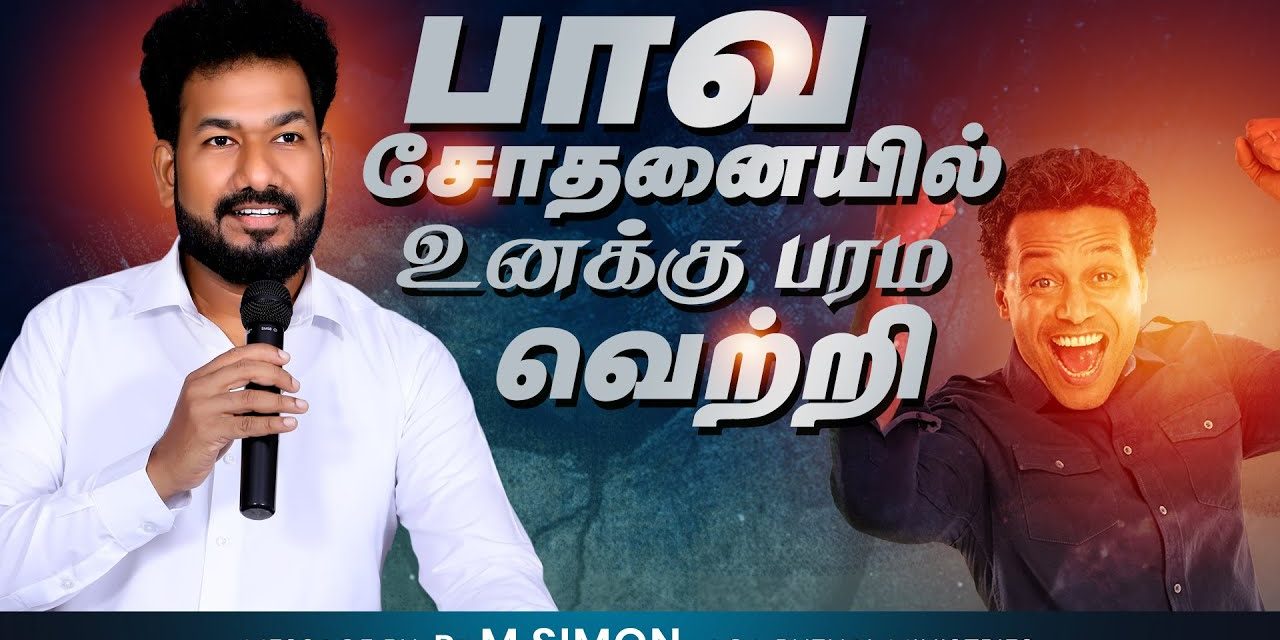 பாவ சோதனையில் உனக்கு பரம வெற்றி | Message By Pastor M.Simon