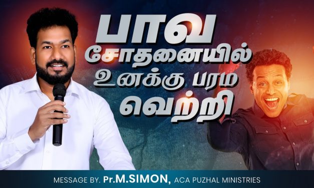 பாவ சோதனையில் உனக்கு பரம வெற்றி | Message By Pastor M.Simon