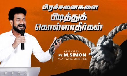 பிரச்சனைகளை பிடித்து கொள்ளாதீர்கள் | Message By Pastor M.Simon