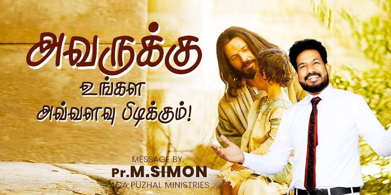 அவருக்கு உங்கள அவ்வளவு பிடிக்கும் !| Message By Pastor M.Simon