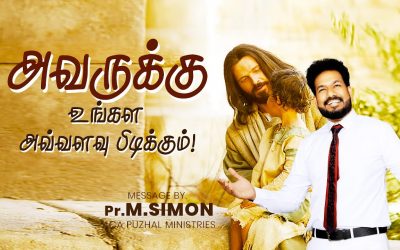 அவருக்கு உங்கள அவ்வளவு பிடிக்கும் !| Message By Pastor M.Simon