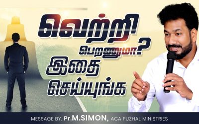 வெற்றி பெறணுமா? இதை செய்யுங்க | Message By Pastor M.Simon