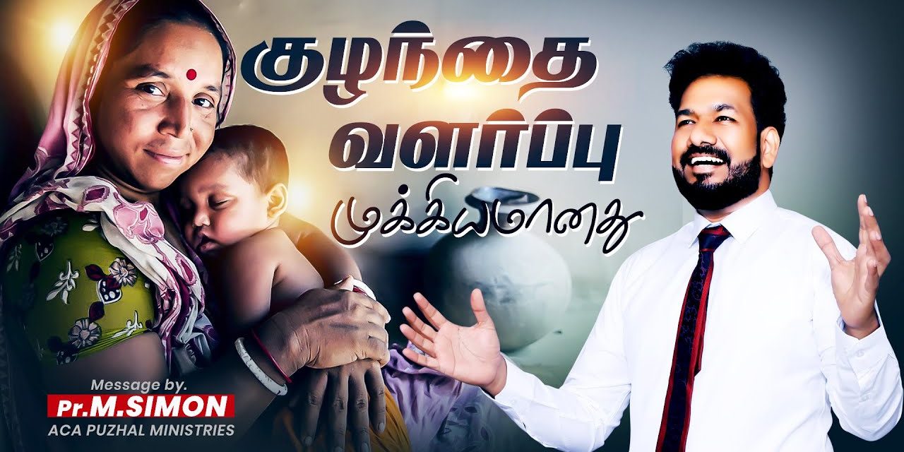 குழந்தை வளர்ப்பு முக்கியமானது | Message By Pastor M.Simon