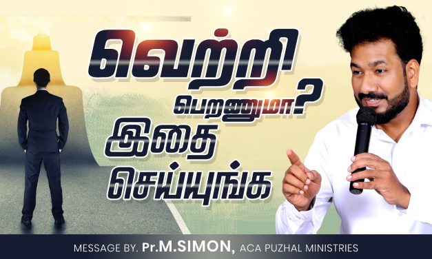 வெற்றி பெறணுமா? இதை செய்யுங்க | Message By Pastor M.Simon