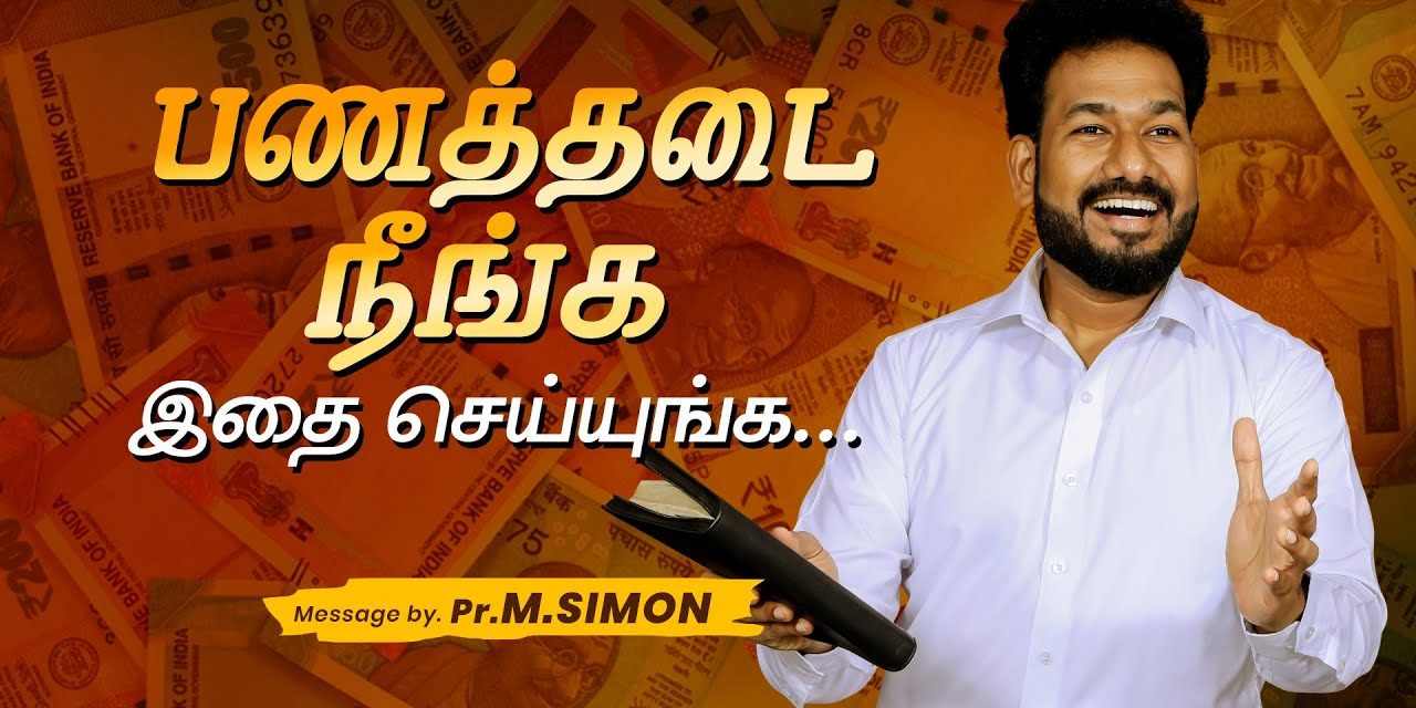 பணத்தடை நீங்க இதை செய்யுங்க….| Message By Pastor M.Simon