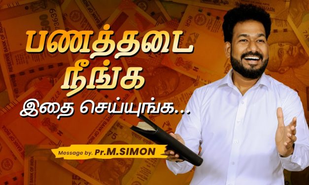 பணத்தடை நீங்க இதை செய்யுங்க….| Message By Pastor M.Simon