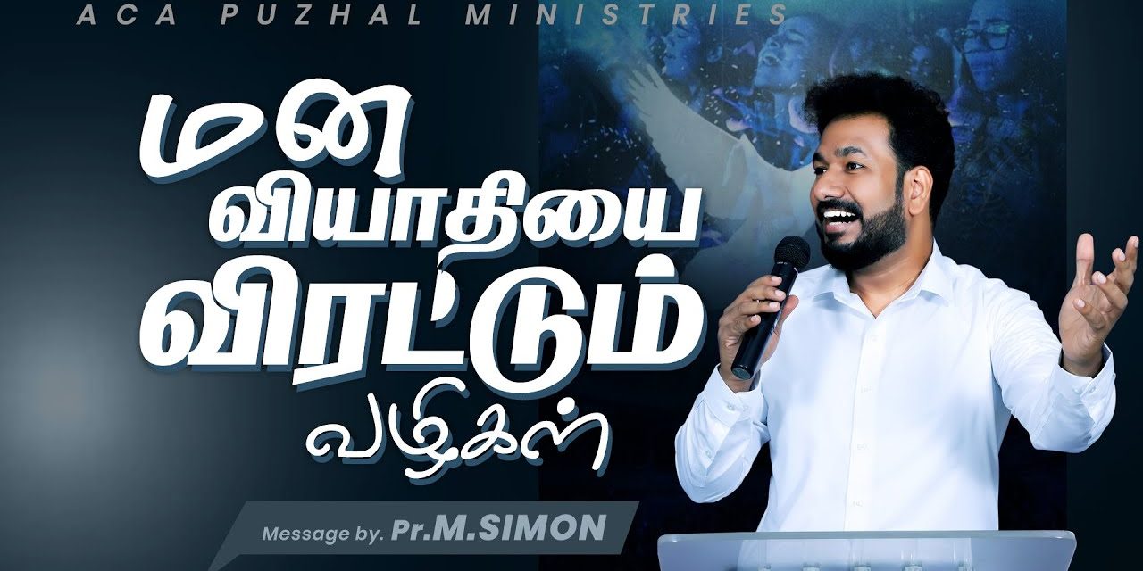 மன வியாதியை விரட்டும் வழிகள் | Message By Pastor M.Simon