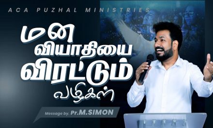 மன வியாதியை விரட்டும் வழிகள் | Message By Pastor M.Simon