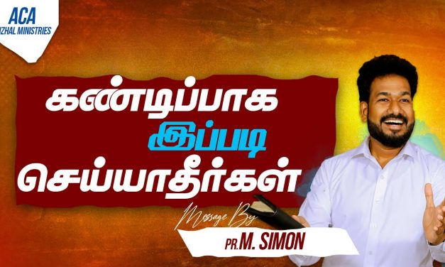 கண்டிப்பாக இப்படி செய்யாதீர்கள் | Message By Pastor M.Simon