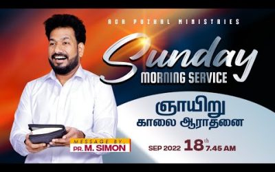 Sunday Morning Service | ஞாயிறு காலை ஆராதனை – 18.09.2022 | Message By Pastor M.Simon