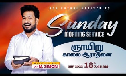 Sunday Morning Service | ஞாயிறு காலை ஆராதனை – 18.09.2022 | Message By Pastor M.Simon