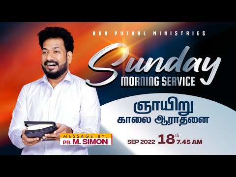 Sunday Morning Service | ஞாயிறு காலை ஆராதனை – 18.09.2022 | Message By Pastor M.Simon