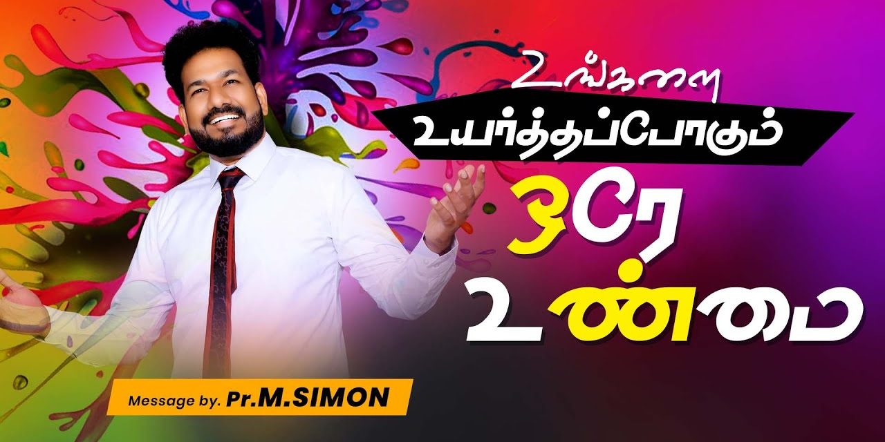 உங்களை உயர்த்தப்போகும் ஒரே உண்மை | Message By Pastor M.Simon