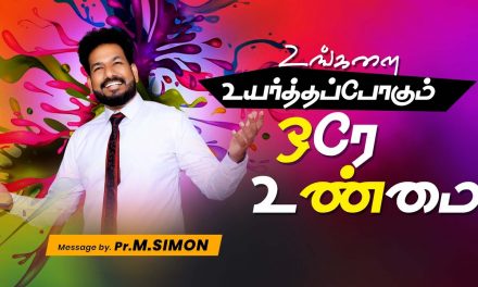 உங்களை உயர்த்தப்போகும் ஒரே உண்மை | Message By Pastor M.Simon