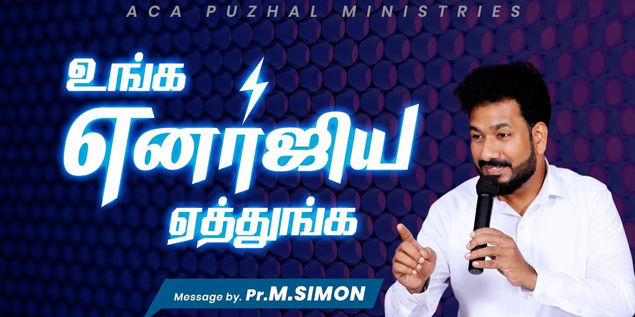 உங்க எனர்ஜிய ஏத்துங்க | Message By Pastor M.Simon