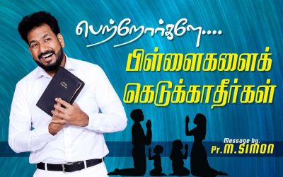 பெற்றோர்களே…. பிள்ளைகளைக் கெடுக்காதீர்கள்  | Message By Pastor M.Simon