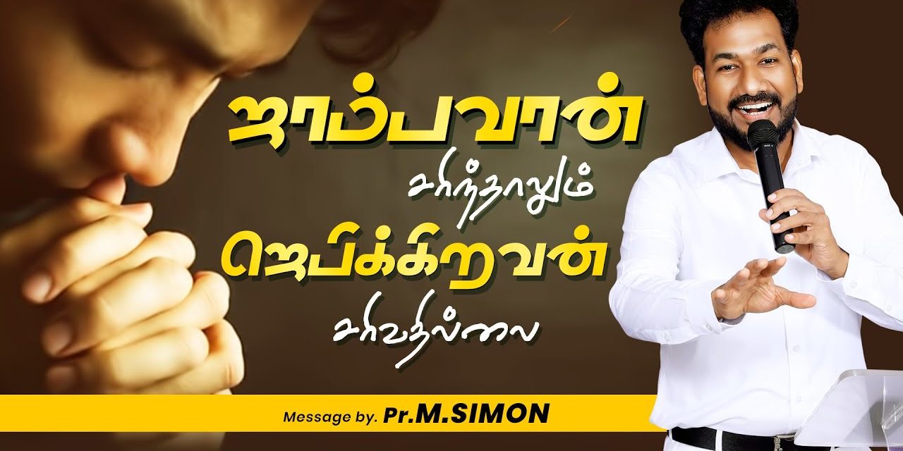 ஜாம்பவான் சரிந்தாலும் ஜெபிக்கிறவன் சரிவதில்லை | Message By Pastor M.Simon