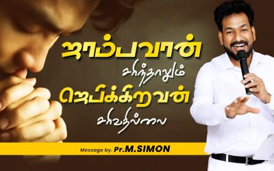 ஜாம்பவான் சரிந்தாலும் ஜெபிக்கிறவன் சரிவதில்லை | Message By Pastor M.Simon