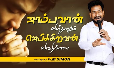 ஜாம்பவான் சரிந்தாலும் ஜெபிக்கிறவன் சரிவதில்லை | Message By Pastor M.Simon