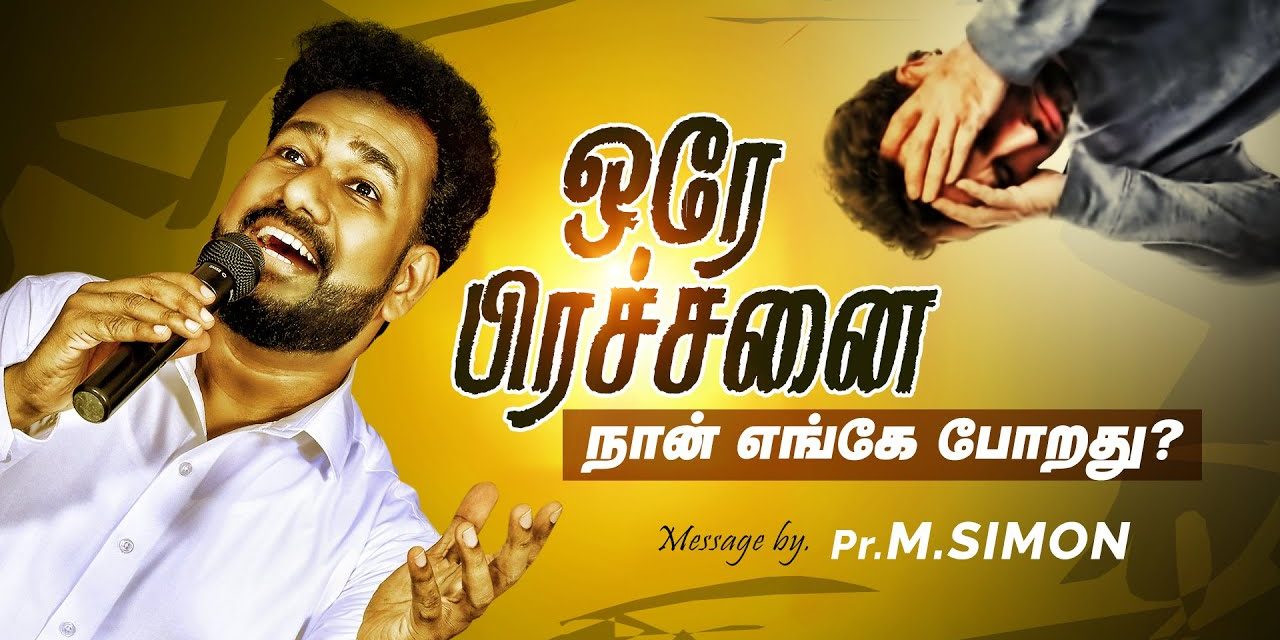 ஒரே பிரச்சனை நான் எங்கே போறது? | Message By Pastor M.Simon