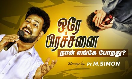 ஒரே பிரச்சனை நான் எங்கே போறது? | Message By Pastor M.Simon