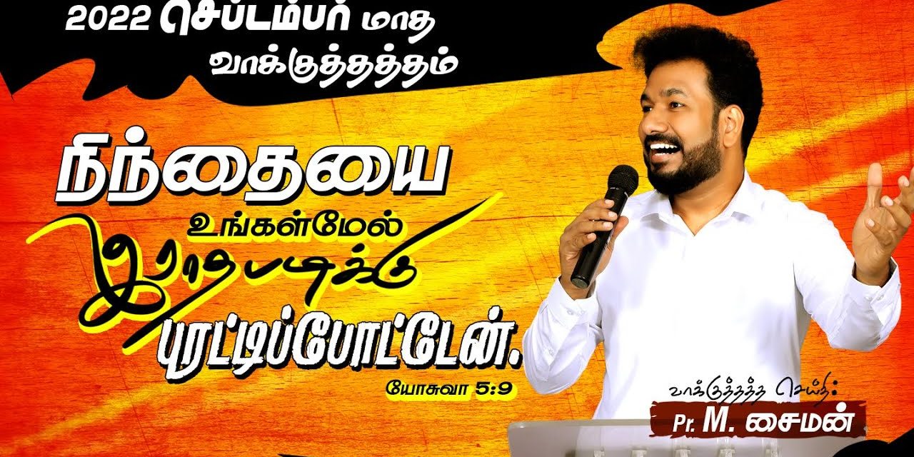 🔴LIVE | செப்டம்பர் மாத வாக்குத்தத்த ஆராதனை 01.09.2022 | Message By Pastor M.Simon