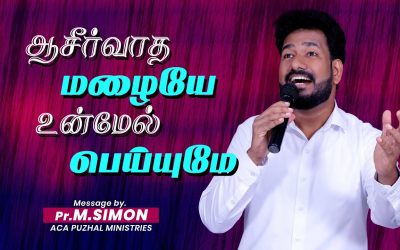 ஆசீர்வாத மழையே உன்மேல் பெய்யுமே | Message By Pastor M.Simon