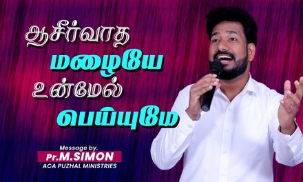 ஆசீர்வாத மழையே உன்மேல் பெய்யுமே | Message By Pastor M.Simon