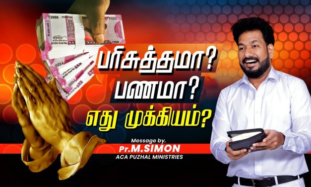 பரிசுத்தமா? பணமா ? எது முக்கியம் ? | Message By Pastor M.Simon