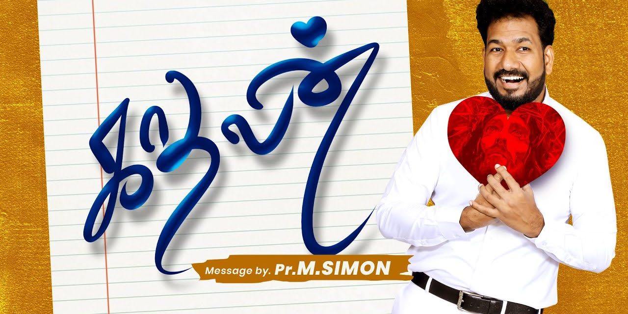 காதலன் | Message By Pastor M.Simon