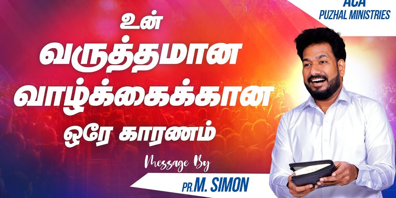 உன் வருத்தமான வாழ்க்கைக்கான ஒரே காரணம் | Message By Pastor M.Simon