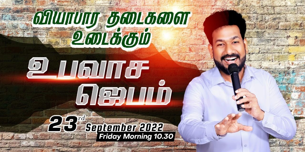 🔴LIVE | வியாபார தடைகளை உடைக்கும் உபவாச ஜெபம் – 23.09.2022 | Message By Pastor M.Simon