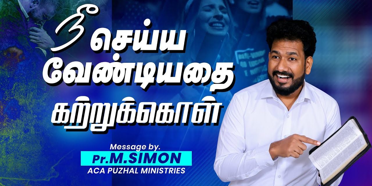 நீ செய்ய வேண்டியதை கற்றுக்கொள் | Message By Pastor M.Simon